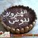 صورة من Akelcom، شاركها بعد تجربة وصفة طريقة تحضير حلى التراميسو