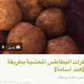 صورة من -Hamza Al Tayyar، شاركها بعد تجربة وصفة كرات البطاطس المحشوة