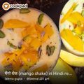 Seema gupta का कुकस्नैप जब उन्होंने मैंगो शेक(mango shake recipe in hindi) बनाया था।