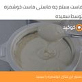 کوک اسنپ سعیده بعد از امتحان کردن ماست بستم چه ماستی ماست خوشمزه.