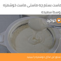 کوک اسنپ سعیده بعد از امتحان کردن ماست بستم چه ماستی ماست خوشمزه.