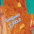 صورة من ( ام كريم 👑🇯🇴) ⁩⁩، شاركها بعد تجربة وصفة بسبوسة الطازج نفس الأصلية باالضبط