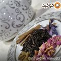 کوک اسنپ نسرین خانم بعد از امتحان کردن 🫖☕️ چای سیاه به روش جدید ☕️🫖.