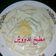 صورة من مطبخ"ندوڜ😉👌، شاركها بعد تجربة وصفة مكرونه بالصوص الابيض والجبن
