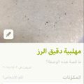 صورة من ella، شاركها بعد تجربة وصفة محلبيه بالرز المطحون