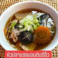 รูป Cooksnap ของ POMMY KITCHEN เมื่อเขาทำ หัวปลาแซลมอนต้มซีอิ๊ว