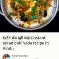 Ajita Srivastava का कुकस्नैप जब उन्होंने ब्रेड दही बड़ा(bread dahi bada recipe in hindi) बनाया था।