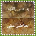 صورة من 🇸🇦🇸🇦 قناة حفص الطيار 🇸🇦🇸🇦، شاركها بعد تجربة وصفة بطاطا حرة (بالكزبرة والثوم)