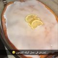 صورة من zahra ، شاركها بعد تجربة وصفة كيكة الليمون بالصوص 🍋🍋