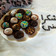 صورة من أم صفاء، شاركها بعد تجربة وصفة كويرات البنان