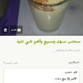 صورة من مرح العمر ، شاركها بعد تجربة وصفة سحلب