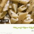 صورة من -Hamza Al Tayyar، شاركها بعد تجربة وصفة مكرونة بالجبنة قليلة الدسم