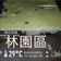 奇 的 肉桂打噴嚏｜手工芒果起士條 cooksnap