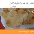 صورة من 💗 Les Meilleures Recettes 💗 😋😍🥰 ، شاركها بعد تجربة وصفة الشيبس المنزلي