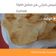 صورة من 💗 Les Meilleures Recettes 💗 😋😍🥰 ، شاركها بعد تجربة وصفة الشيبس المنزلي