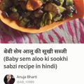 Ajita Srivastava का कुकस्नैप जब उन्होंने सेम टमाटर और आलू की सूखी सब्जी(sem tamatar aur aloo ki sabzi recipe in hindi) बनाया था।