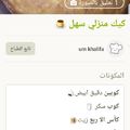 صورة من نوره احمد، شاركها بعد تجربة وصفة كيك منزلي سهل 🍮
