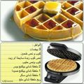 صورة من Omania Aldihani، شاركها بعد تجربة وصفة وافل