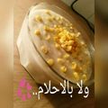 صورة من ولا بالأحلام..💞، شاركها بعد تجربة وصفة شوربة الذرة بالكريمه 🌽