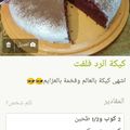 صورة من Nuha Master، شاركها بعد تجربة وصفة كيكة الرد فلفت بالفواكه