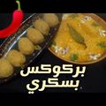 صورة من 🌹🌹🌹Røŝë d'ēśpöirē 🍓🍓🍓، شاركها بعد تجربة وصفة بركوكس حامي ويرقص 🔥💃😁