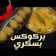 صورة من 🌹🌹🌹Røŝë d'ēśpöirē 🍓🍓🍓، شاركها بعد تجربة وصفة بركوكس حامي ويرقص 🔥💃😁