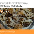 Sutapa Chakraborty's cooksnap of when they made শুক্তো.
