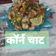 Rita Mehta ( Executive chef ) का कुकस्नैप जब उन्होंने शकरकंद की चाट बनाया था।