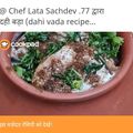 @ Chef Lata Sachdev .77 का कुकस्नैप जब उन्होंने सॉफ्ट दहीभल्ले (Soft dahibhalle recipe in Hindi) बनाया था।