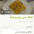 صورة من 🌹Maram🌹Um sanad🌹، شاركها بعد تجربة وصفة المبروشه