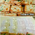 曾雪真 的 牛軋糖夾心餅 輕鬆做 cooksnap