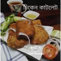 Swati Bharadwaj's cooksnap of when they made চিকেন কাটলেট(cabin style chicken cutlet recipe in bengali).