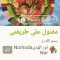 صورة من .. هـ❣ـہدي كـ❣ـہآمـ❣ـہلَ .2018..سبحان الله، شاركها بعد تجربة وصفة سباغيتي 🌷