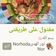 صورة من .. هـ❣ـہدي كـ❣ـہآمـ❣ـہلَ .2018..سبحان الله، شاركها بعد تجربة وصفة سباغيتي 🌷