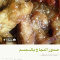 صورة من -Hamza Al Tayyar، شاركها بعد تجربة وصفة صینیة دجاج وقوانص بالفرن 😋