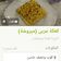 صورة من 🌹Maram🌹Um sanad🌹، شاركها بعد تجربة وصفة مبروشة 😋😌