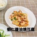 薛米芸 的 豆腐蝦仁 / 家常菜 cooksnap
