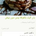 صورة من Nuha Master، شاركها بعد تجربة وصفة بان كيك سهل وسريع👌🏼👍🏻