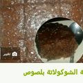 صورة من أم حاتم "، شاركها بعد تجربة وصفة كيكة الشوكولا بالقهوة الغنية بكريمة الشوكولا (لمحبي الشوكولا) 🎂