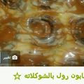 صورة من أم حاتم "، شاركها بعد تجربة وصفة سينابون بطريقه سهله