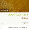 صورة من 🌹Maram🌹Um sanad🌹، شاركها بعد تجربة وصفة صلصة بيتزا 🍅🍅👌👍