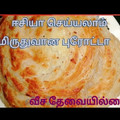 Shuju's Kitchen's cooksnap of when they made ஹோட்டல் ஸ்டைல் லேயர் புரோட்டா (Layer parotta recipe in tamil).
