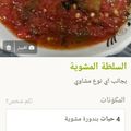 صورة من ام عبد الرحمن ، شاركها بعد تجربة وصفة لحمه بالبصل