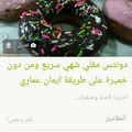صورة من Nuha Master، شاركها بعد تجربة وصفة دوناتس