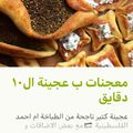 صورة من Asmaa، شاركها بعد تجربة وصفة عجينة العشر دقايق القطنيه (طريقة والدتي يطول بعمرها)