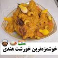 کوک اسنپ Z Habibniya بعد از امتحان کردن خورش مرغ کاری.