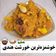 کوک اسنپ Z Habibniya بعد از امتحان کردن خورش مرغ کاری.