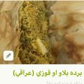 صورة من -Hamza Al Tayyar، شاركها بعد تجربة وصفة برده بلاو 🌸🌸قوزي الشام