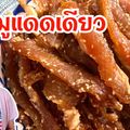 รูป Cooksnap ของ แม่บ้านต่างแดน usa 🇺🇸 เมื่อเขาทำ วิธีทำหมูแดดเดียว