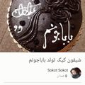 کوک اسنپ مامان یگانهGasm Podinh بعد از امتحان کردن شیفون کیک تولد باباجونم.